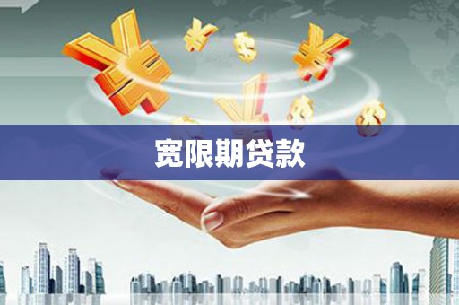 建宁宽限期贷款