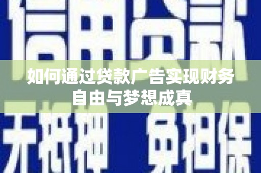 建宁如何通过贷款广告实现财务自由与梦想成真