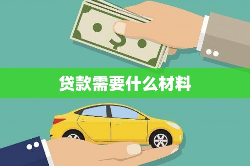 建宁贷款需要什么材料