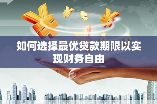 建宁如何选择最优贷款期限以实现财务自由
