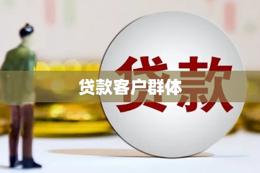 建宁贷款客户群体