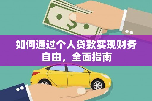 建宁如何通过个人贷款实现财务自由，全面指南
