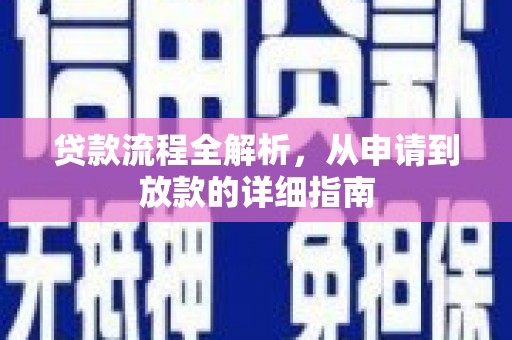 建宁贷款流程全解析，从申请到放款的详细指南