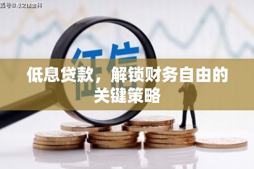 建宁低息贷款，解锁财务自由的关键策略