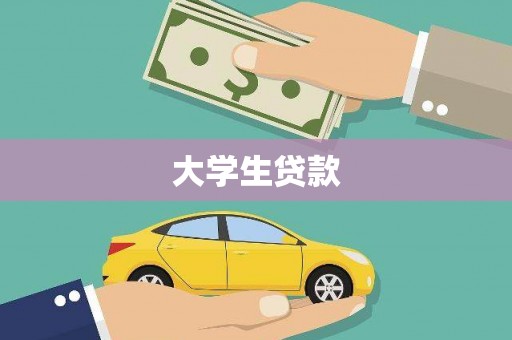 建宁大学生贷款