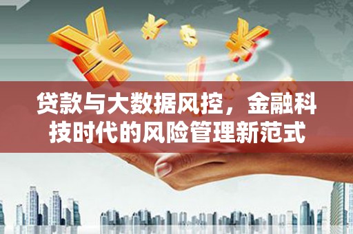 建宁贷款与大数据风控，金融科技时代的风险管理新范式