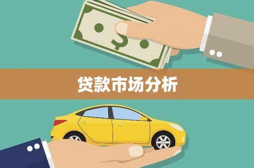 建宁贷款市场分析