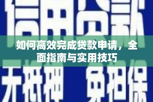 建宁如何高效完成贷款申请，全面指南与实用技巧