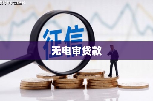 建宁无电审贷款