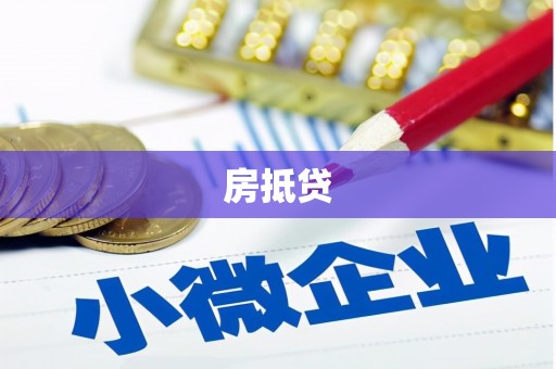 建宁房抵贷