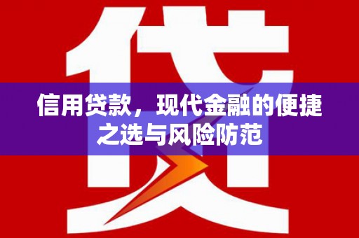建宁信用贷款，现代金融的便捷之选与风险防范