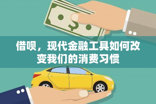 建宁借呗，现代金融工具如何改变我们的消费习惯