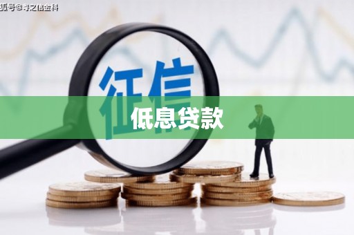 建宁低息贷款
