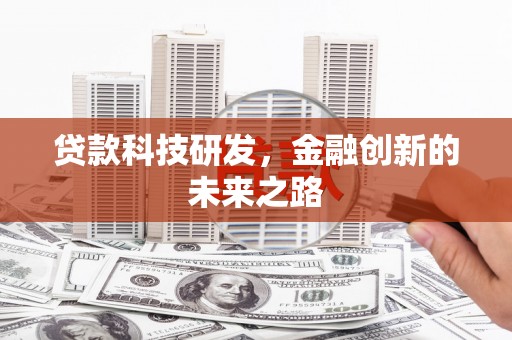 建宁贷款科技研发，金融创新的未来之路