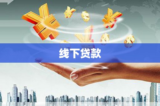 建宁线下贷款