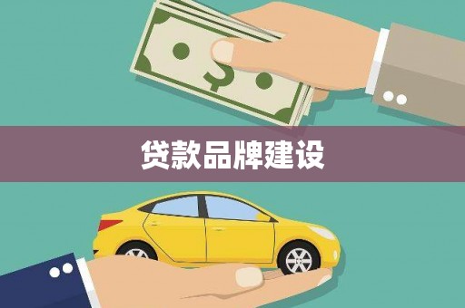 建宁贷款品牌建设