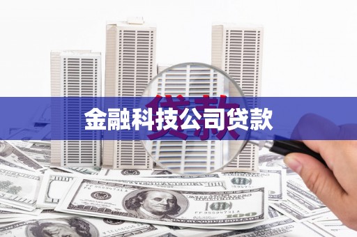 建宁金融科技公司贷款