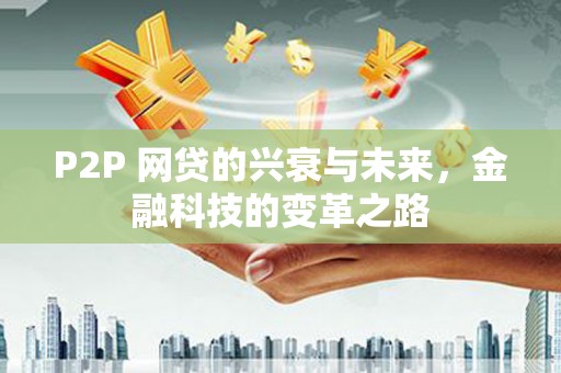 建宁P2P 网贷的兴衰与未来，金融科技的变革之路