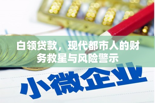 建宁白领贷款，现代都市人的财务救星与风险警示