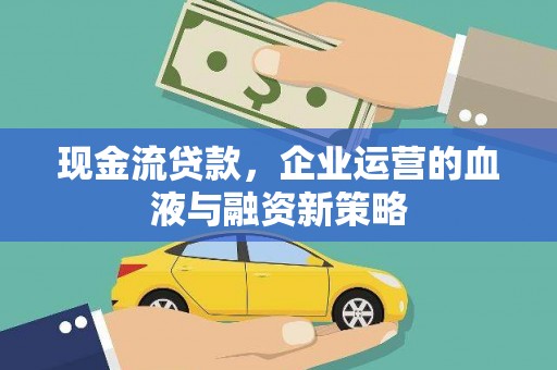 建宁现金流贷款，企业运营的血液与融资新策略