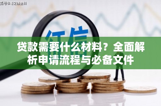 建宁贷款需要什么材料？全面解析申请流程与必备文件