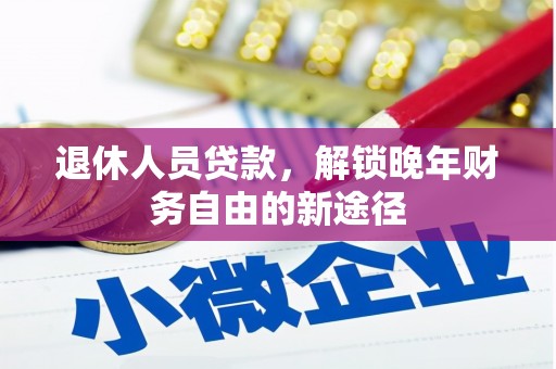 建宁退休人员贷款，解锁晚年财务自由的新途径
