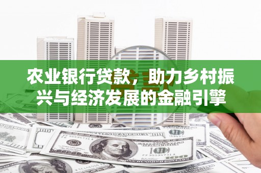 建宁农业银行贷款，助力乡村振兴与经济发展的金融引擎