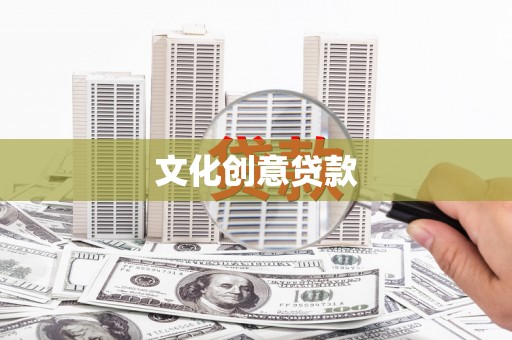建宁文化创意贷款