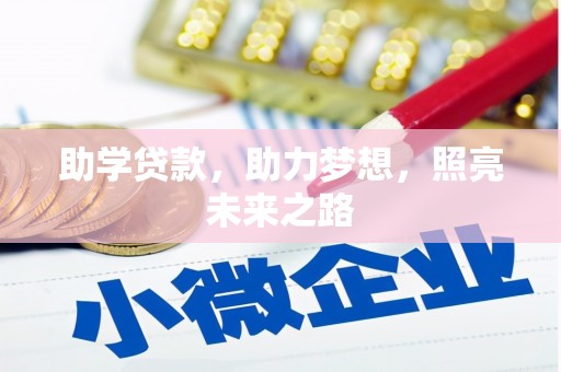 建宁助学贷款，助力梦想，照亮未来之路