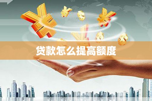建宁贷款怎么提高额度