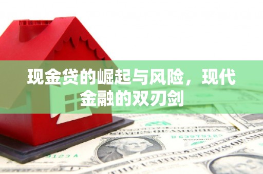 建宁现金贷的崛起与风险，现代金融的双刃剑