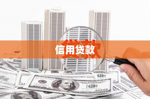 建宁信用贷款