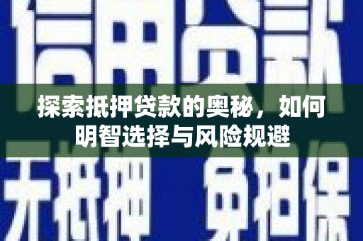 建宁探索抵押贷款的奥秘，如何明智选择与风险规避