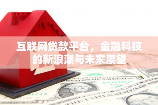 建宁互联网贷款平台，金融科技的新浪潮与未来展望