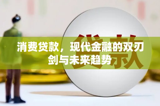 建宁消费贷款，现代金融的双刃剑与未来趋势
