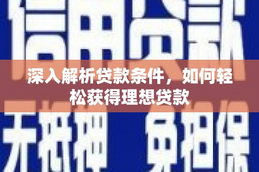 建宁深入解析贷款条件，如何轻松获得理想贷款