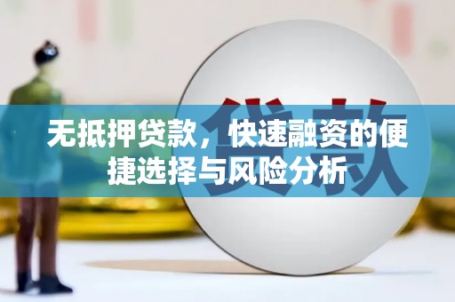 建宁无抵押贷款，快速融资的便捷选择与风险分析