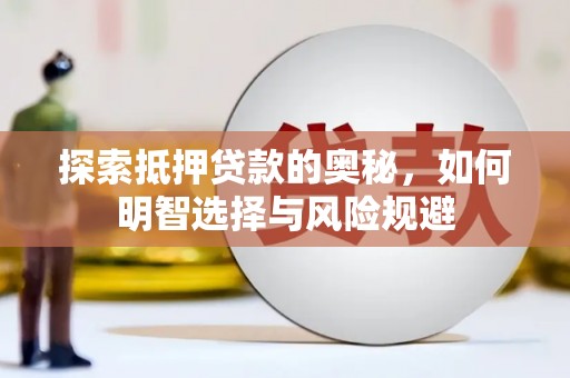 建宁探索抵押贷款的奥秘，如何明智选择与风险规避