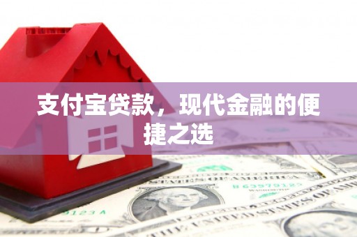 建宁支付宝贷款，现代金融的便捷之选