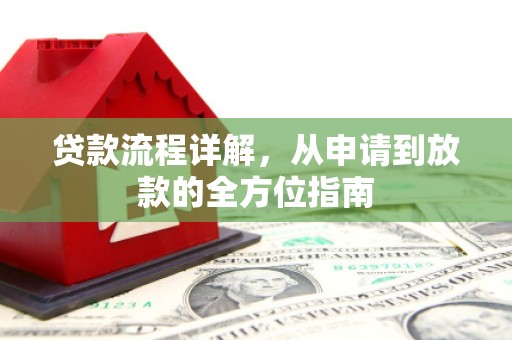 建宁贷款流程详解，从申请到放款的全方位指南