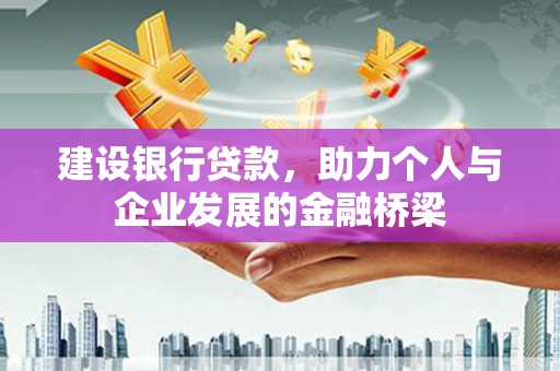 建宁建设银行贷款，助力个人与企业发展的金融桥梁