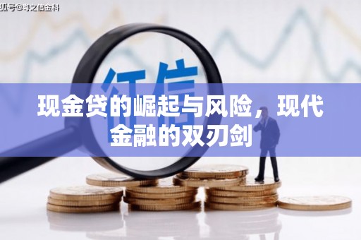 建宁现金贷的崛起与风险，现代金融的双刃剑
