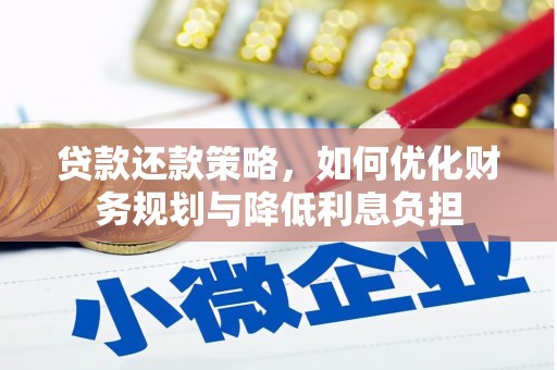 建宁贷款还款策略，如何优化财务规划与降低利息负担