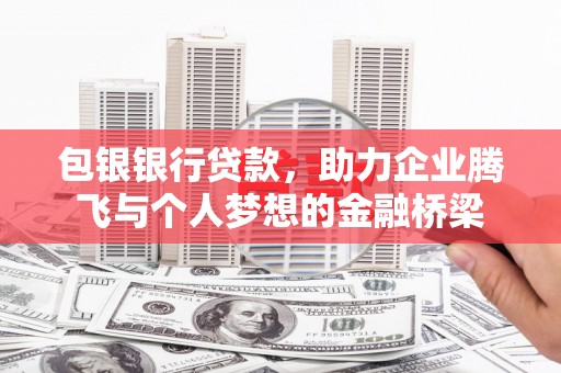 建宁包银银行贷款，助力企业腾飞与个人梦想的金融桥梁