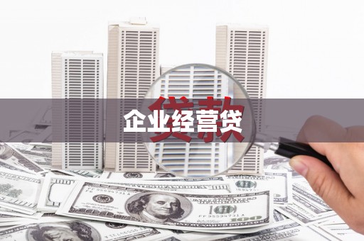建宁企业经营贷
