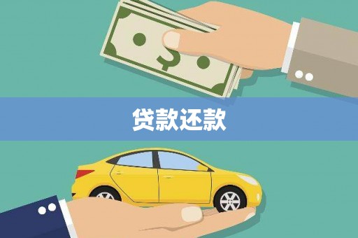 建宁贷款还款