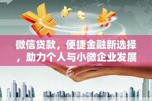 建宁微信贷款，便捷金融新选择，助力个人与小微企业发展
