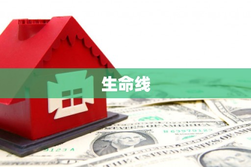 建宁生命线
