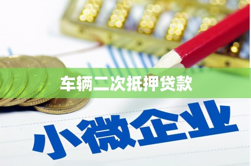 建宁车辆二次抵押贷款