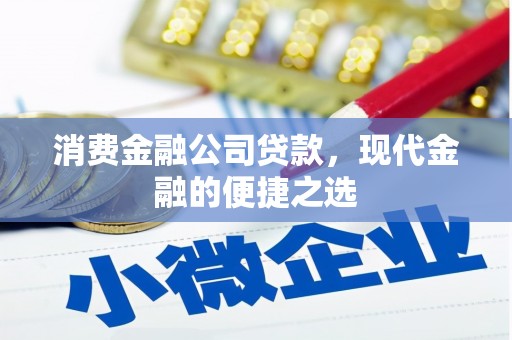 建宁消费金融公司贷款，现代金融的便捷之选
